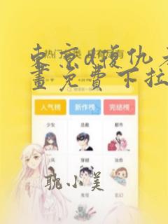 东京d复仇者漫画免费下拉式快看漫画