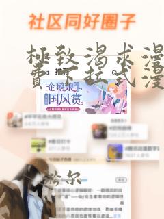 极致渴求漫画免费下拉式漫画星球