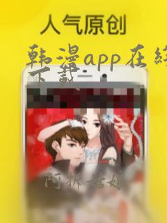 韩漫app在线下载