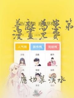 养敌为患第2季漫画免费