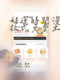 好运时间漫画下拉式免费土豪漫画