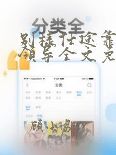 别样仕途靠近女领导全文免费阅读