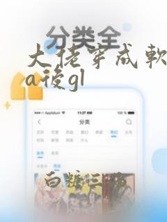 大佬穿成软饭渣a后gl