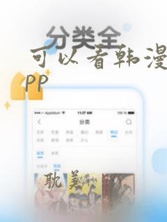 可以看韩漫的app