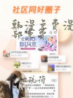 韩漫免费漫画全部免费