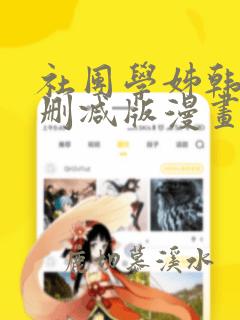 社团学姊韩漫无删减版漫画第十话