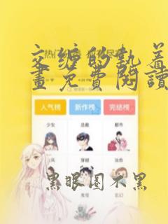 交缠的执着爱漫画免费阅读最新章节