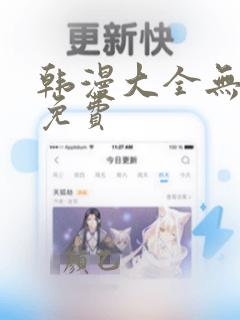 韩漫大全无删减免费