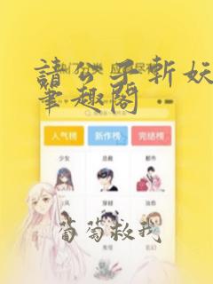 请公子斩妖 新笔趣阁