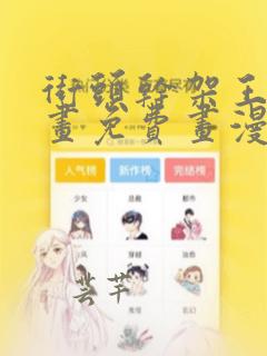 街头干架王漫画画免费画漫画看