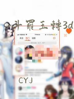 斗罗玉转3d漫