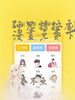 师兄请按剧本来漫画免费下拉