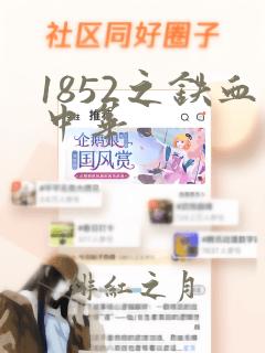 1852之铁血中华