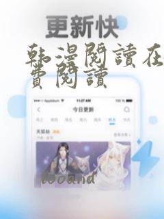 韩漫阅读在线免费阅读