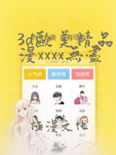 3d欧美精品动漫xxxx无尽