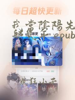 我当阴阳先生的那几年 epub