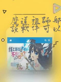 魔道祖师哪个小说软件可以看