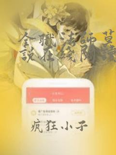 全职法师莫凡小说在线阅读免费