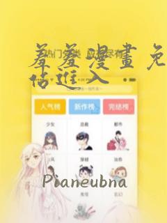 羞羞漫画免费网站进入