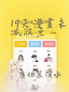 19天漫画未删减版免