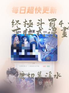 终极斗罗4免费下拉式漫画