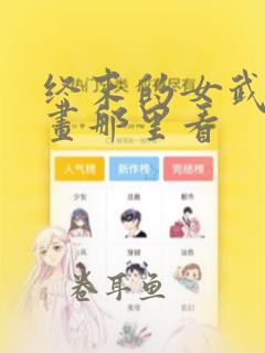 终末的女武神漫画那里看