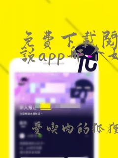 免费下载阅读小说app哪个好