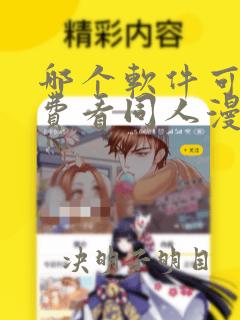 哪个软件可以免费看同人漫画