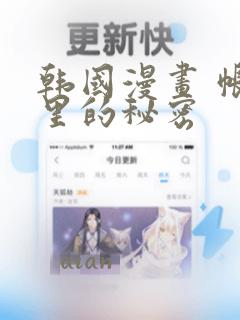 韩国漫画 帐篷里的秘密