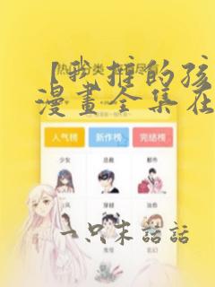 【我推的孩子】漫画全集在哪里看