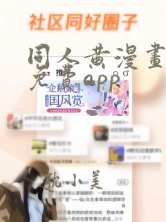 同人黄漫画网站免费app