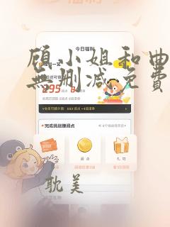 顾小姐和曲小姐无删减免费漫画