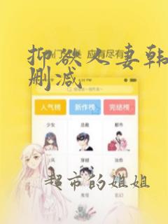 抑欲人妻韩漫无删减