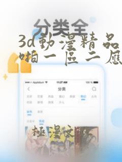 3d动漫精品啪啪一区二应用