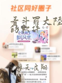 看斗罗大陆漫画的软件