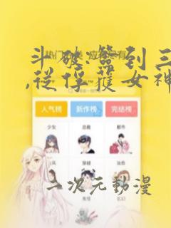 斗破:签到三年,从俘获女神开始全文