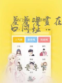 羞羞漫画在线入口网址