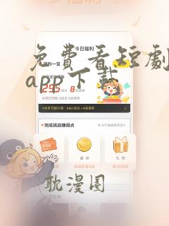 免费看短剧软件app下载