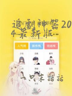 追剧神器2024最新版