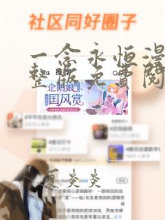 一念永恒漫画完整版免费阅读下拉式