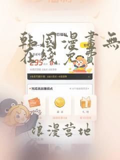 韩国漫画无遮挡在线免费