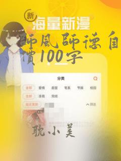 师风师德自我评价100字