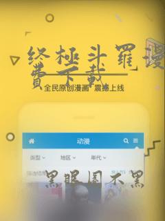 终极斗罗漫画免费下载