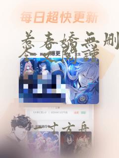 惹春娇无删减版全文阅读