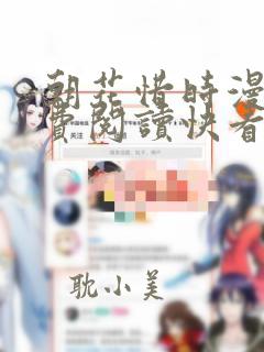 朝花惜时漫画免费阅读快看漫画