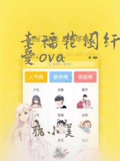 幸福花园纤细的爱ova