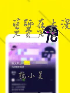 萌师在上漫画6免费完整