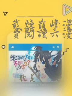 武炼巅峰漫画免费阅读六漫画