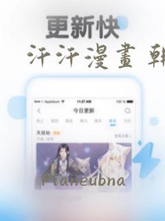 汗汗漫画 韩漫