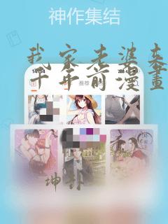 我家老婆来自一千年前漫画免费下拉漫画